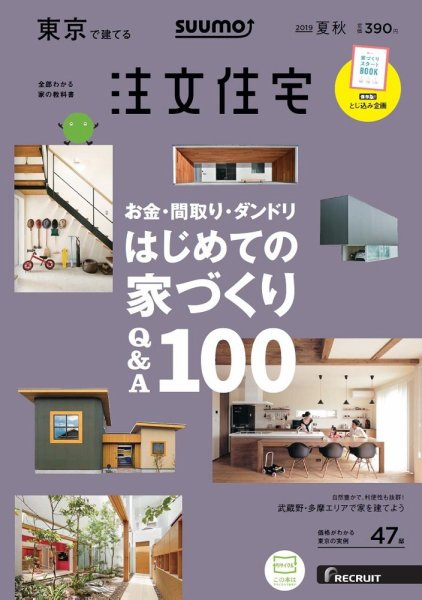 SUUMO注文住宅　東京で建てる 2019夏秋号 (発売日2019年06月21日) 表紙