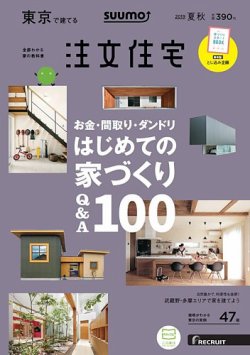 Suumo注文住宅 東京で建てる 19夏秋号 発売日19年06月21日 雑誌 定期購読の予約はfujisan