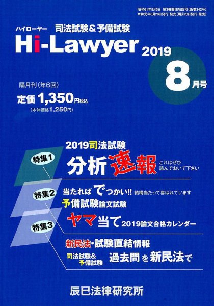 月刊 Hi Lawyer (ハイローヤー) 2019年8月号 (発売日2019年06月20日) 表紙