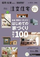 SUUMO注文住宅　福岡・佐賀で建てる 2019夏秋号 (発売日2019年06月21日) 表紙