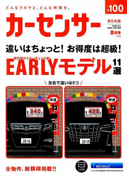 カーセンサー東日本版 2019年8月号 (発売日2019年06月20日) 表紙