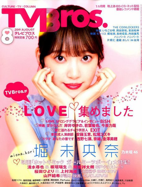 TV Bros.（テレビブロス） 2019年8月号 (発売日2019年06月24日) 表紙