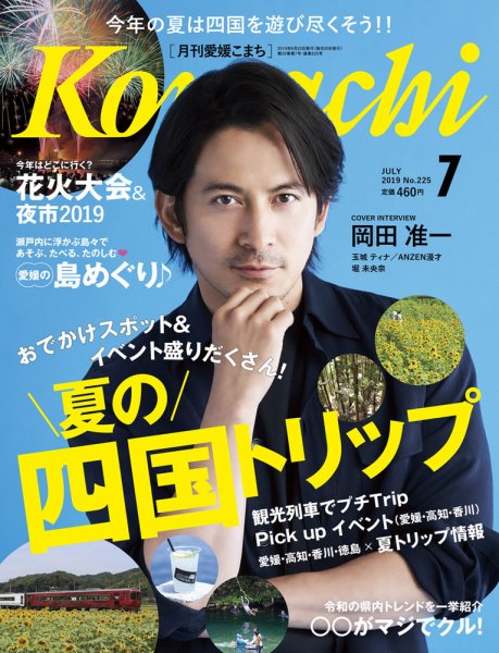 愛媛こまち 2019年7月号 (発売日2019年06月20日) 表紙
