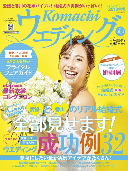 こまちウエディング愛媛/香川 2019年秋号 (発売日2019年06月20日) 表紙