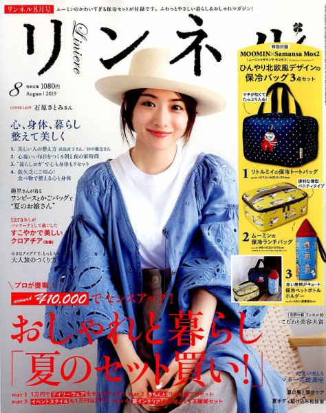 リンネル 2019年8月号 (発売日2019年06月20日) 表紙