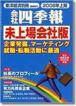会社四季報　未上場会社版 2008年上期版 (発売日2007年09月03日) 表紙