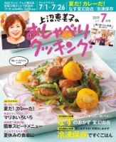 上沼恵美子のおしゃべりクッキング 2019年7月号 (発売日2019年06月21日) 表紙