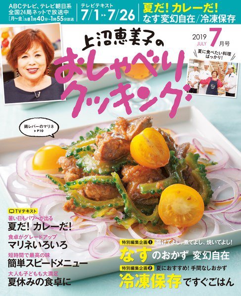 上沼恵美子のおしゃべりクッキング 2019年7月号 (発売日2019年06月21日) 表紙
