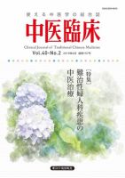 中医臨床 通巻157号 表紙