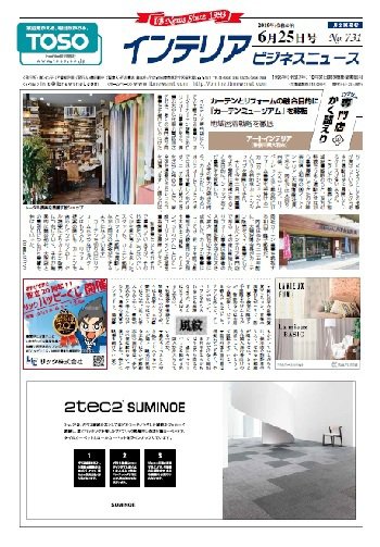 インテリアビジネスニュース No.731 (発売日2019年06月25日) 表紙