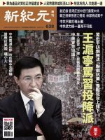 新紀元　中国語時事週刊  638号 (発売日2019年06月20日) 表紙