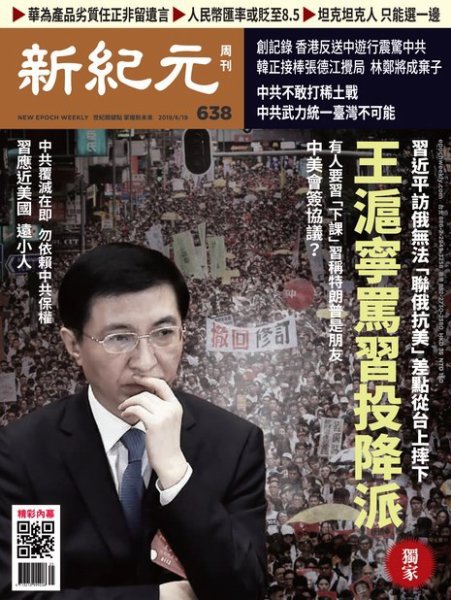 新紀元　中国語時事週刊  638号 (発売日2019年06月20日) 表紙