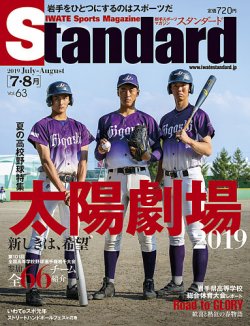 Standard岩手（スタンダード岩手） Vol.63 7-8月号 (発売日2019年06月25日) 表紙