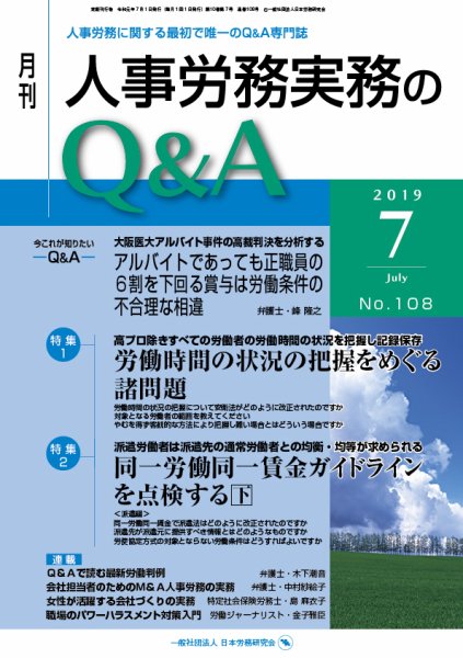 労働基準＆人事労務実務Q&A ７月号 (発売日2019年06月20日) 表紙