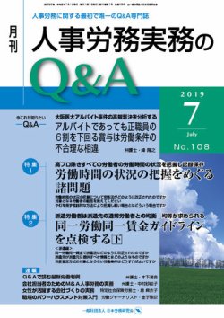 人事労務実務のQ&A ７月号 (発売日2019年06月20日) 表紙