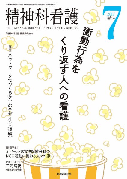 精神科看護 2019年7月号 (発売日2019年06月20日) 表紙