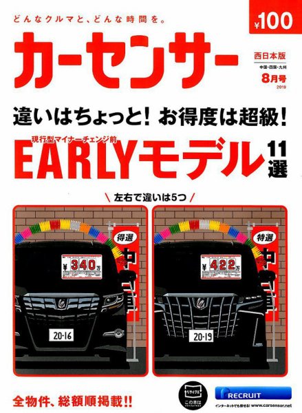 カーセンサー西日本版 2019年8月号 (発売日2019年06月20日) 表紙