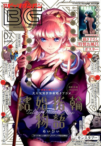 ビッグガンガン 2019年7/24号 (発売日2019年06月25日) 表紙