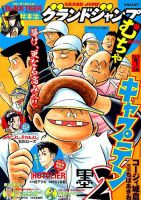 グランドジャンプむちゃ 2019年7/30号 表紙