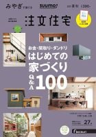 SUUMO注文住宅　みやぎで建てる 2019夏秋号 (発売日2019年06月21日) 表紙