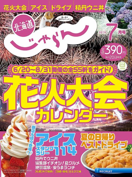 北海道じゃらん 2019年7月号 (発売日2019年06月20日) 表紙
