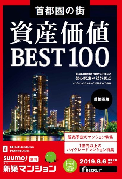 SUUMO新築マンション首都圏版 19/08/06号 (発売日2019年08月06日) 表紙