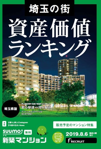 SUUMO新築マンション埼玉県版 19/08/06号 (発売日2019年08月06日) 表紙