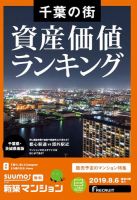 SUUMO新築マンション千葉県・茨城県南版 19/08/06号 表紙