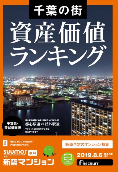 SUUMO新築マンション千葉県・茨城県南版 19/08/06号 (発売日2019年08月06日) 表紙