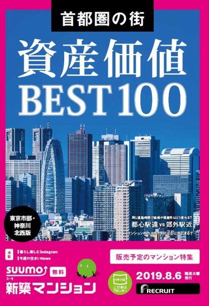 SUUMO新築マンション東京市部・神奈川北西版 19/08/06号 (発売日2019年08月06日) 表紙