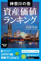 SUUMO新築マンション横浜・川崎・湘南版 19/08/06号 表紙