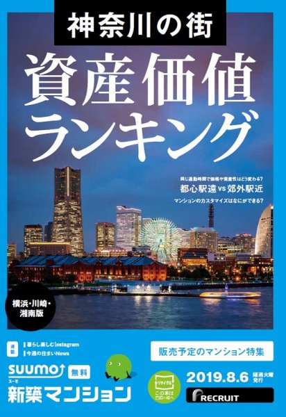 SUUMO新築マンション横浜・川崎・湘南版 19/08/06号 (発売日2019年08月06日) 表紙
