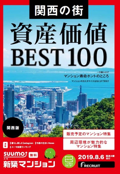 SUUMO新築マンション関西版 19/08/06号 (発売日2019年08月06日) 表紙