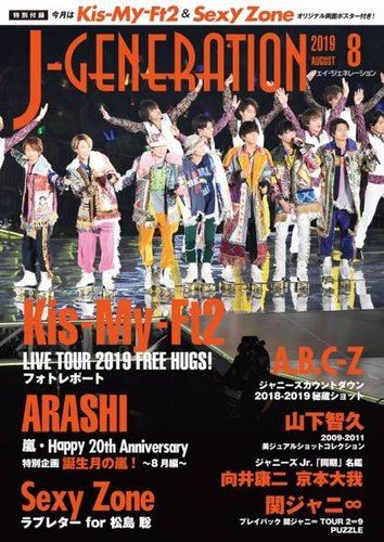 J Generation ジェイ ジェネレーション 19年8月号 発売日19年06月23日 雑誌 定期購読の予約はfujisan
