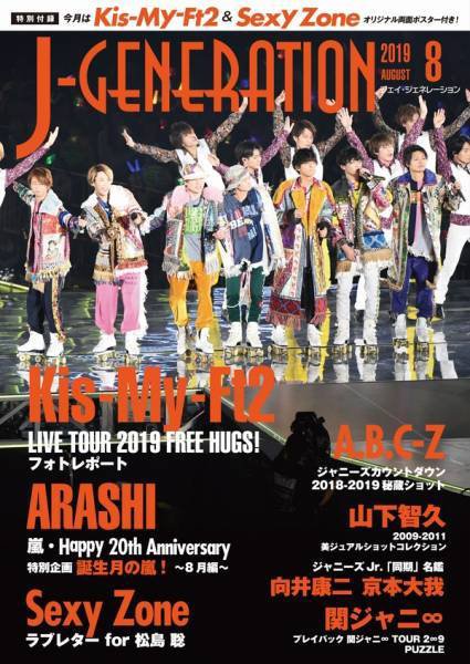 J-GENERATION（ジェイ・ジェネレーション） 2019年8月号 (発売日2019年06月23日) 表紙