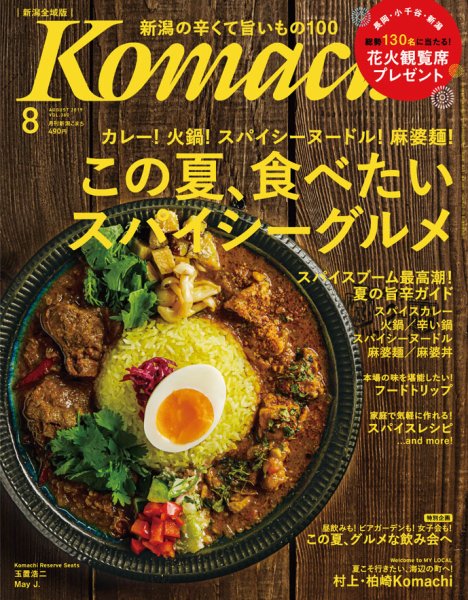 月刊新潟Komachi 2019年8月号 (発売日2019年06月25日) 表紙