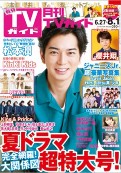 月刊ＴＶガイド静岡版 2019年8月号 (発売日2019年06月24日) 表紙