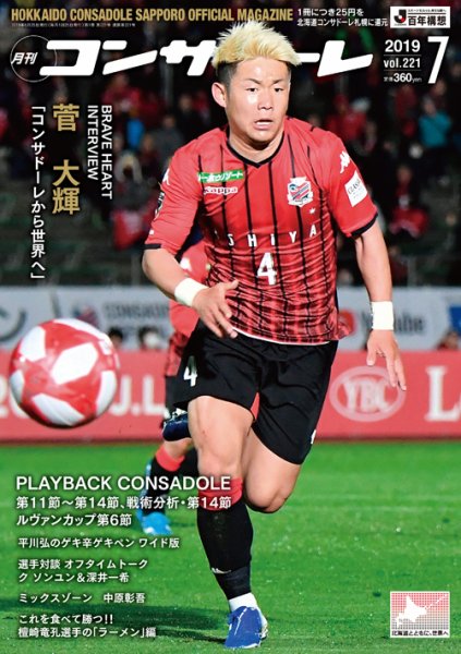 月刊コンサドーレ 2019年７月号 (発売日2019年06月25日) 表紙