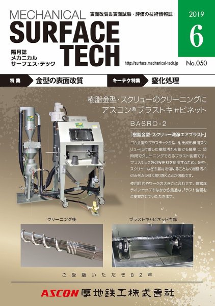 メカニカル・サーフェス・テック 2019年6月号 (発売日2019年06月25日) 表紙