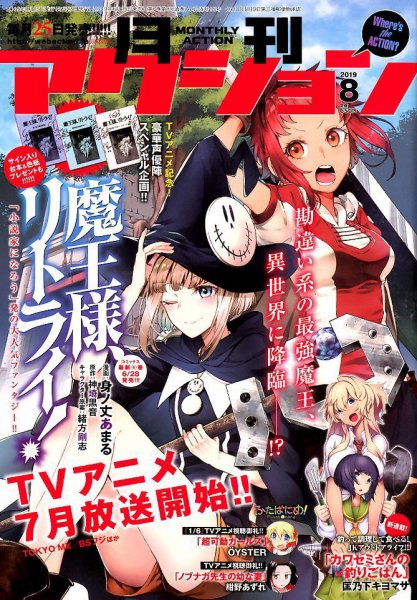 月刊 アクション 2019年8月号 (発売日2019年06月25日) 表紙