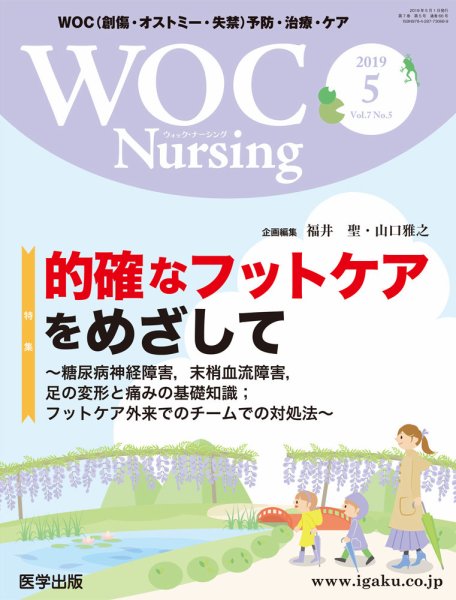 WOC Nursing（ウォック　ナーシング） 2019年5月号 (発売日2019年07月20日) 表紙