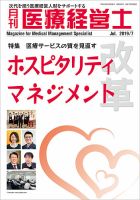 月刊医療経営士 2019年7月号 (発売日2019年06月20日) 表紙