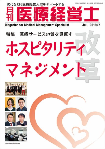 月刊医療経営士 2019年7月号 (発売日2019年06月20日) 表紙