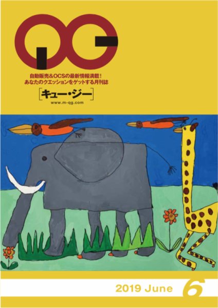 月刊［キュー・ジー］ 2019年6月号 (発売日2019年06月25日) 表紙