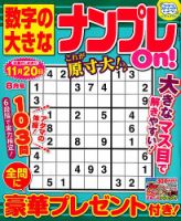 数字の大きなナンプレOn！ 2019年8月号 表紙