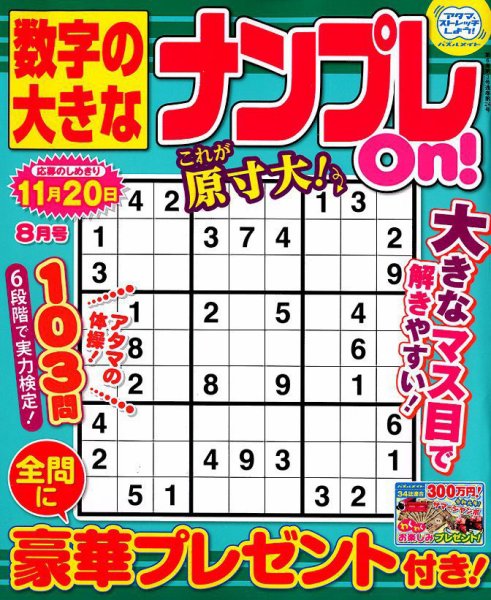 数字の大きなナンプレOn！ 2019年8月号 (発売日2019年06月19日) 表紙