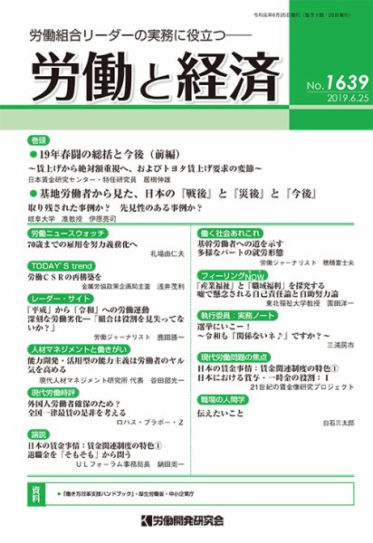 労働と経済 1639号 (発売日2019年06月25日) 表紙