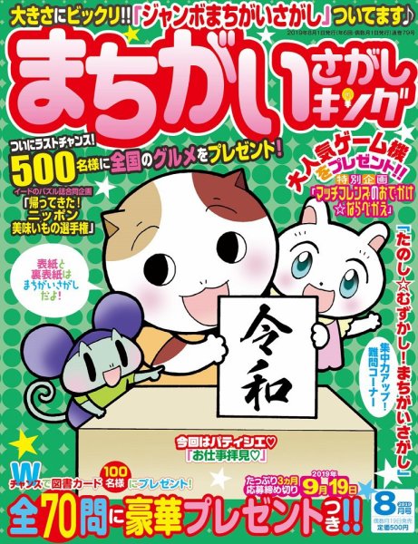 まちがいさがしキング 2019年8月号 (発売日2019年06月19日) 表紙