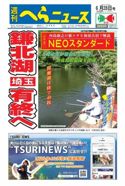 週刊へらニュース 2019年6月28日号 (発売日2019年06月24日) 表紙
