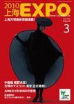 2010上海EXPO vol.4 (発売日2008年02月09日) 表紙
